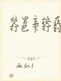 双男主按在怀里打巴掌打到哭