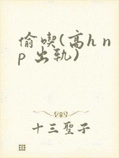 偷吃(高h np 出轨)