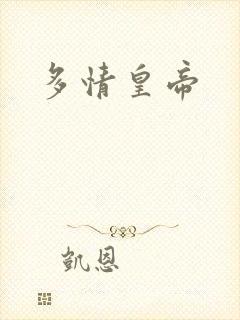 多情皇帝