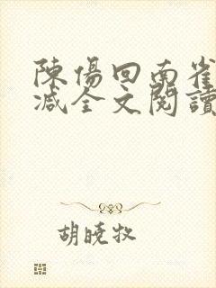 陈伤回南雀无删减全文阅读笔趣阁