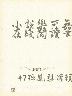 小说乐可无弹窗在线阅读笔趣阁txt