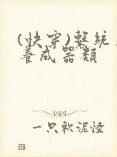 (快穿)系统名养成器类