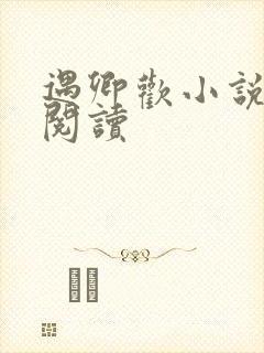 遇卿欢小说免费阅读