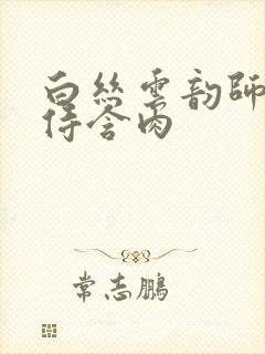 白丝云韵师徒共侍含肉