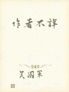 作者不详