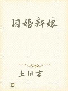 囚婚新娘
