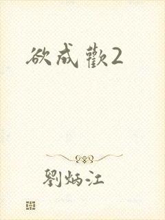 欲成欢2