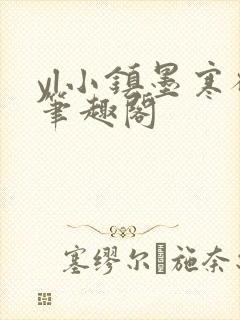 yl小镇墨寒砚笔趣阁