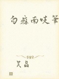 勾瘾南吱笔趣阁