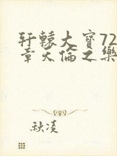 轩辕大宝720章天伦之乐