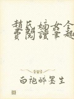 赵氏嫡女全文免费阅读笔趣阁无弹窗