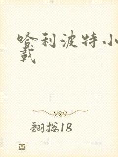 哈利波特小说下载