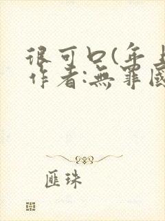 很可口(年上)作者:无罪国度小说