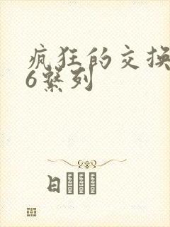 疯狂的交换1一6系列