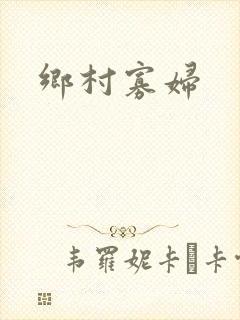 乡村寡妇