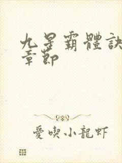 九星霸体诀最近章节