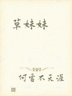 草妹妹