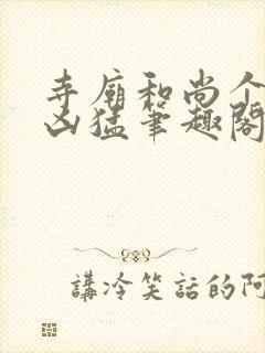 寺庙和尚个个很凶猛笔趣阁