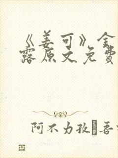 《姜可》金银花露原文免费