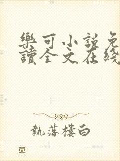 乐可小说免费阅读全文在线阅笔