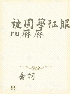 被同学征服的巨ru麻麻