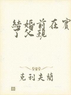 结婚前在宾馆给了父亲