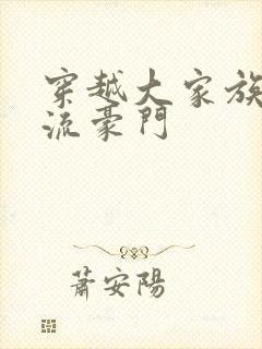 穿越大家族之风流豪门