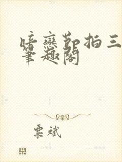 暗恋节拍三三娘笔趣阁