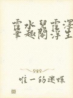 霍水儿霍泽小说笔趣阁浮生墨