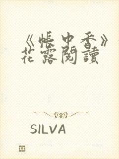 《帐中香》金银花露阅读
