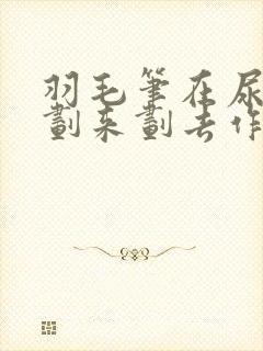 羽毛笔在尿孔里划来划去作文