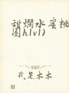 甜烂水蜜桃(校园h1v1)