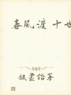 春风渡 十世