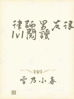 律师男友很难撩1v1阅读