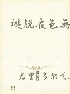 逃脱夜色无边