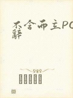 不含而立PO周辞