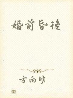 婚前昏后