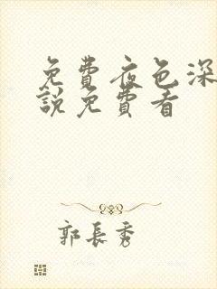 免费夜色深处小说免费看