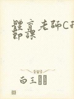 体育老师C我一节课