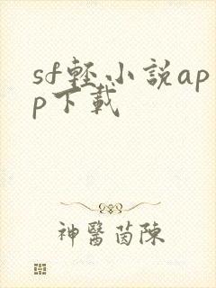 sf轻小说app下载