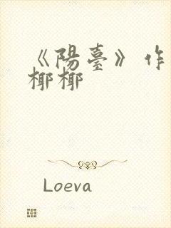 《阳台》作者:椰椰