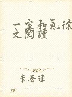 一家和气徐娜全文阅读