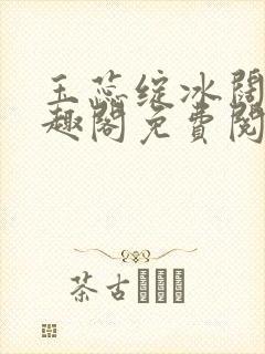 玉蕊绽冰阔落笔趣阁免费阅读