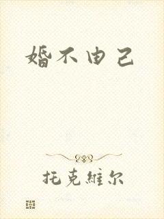 婚不由己