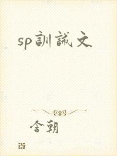 sp训诫文