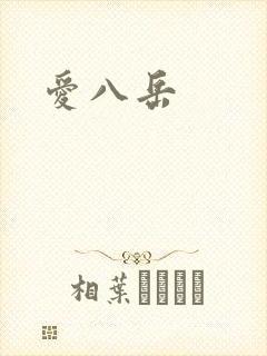 爱八岳