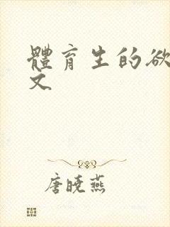 体育生的欲乱h文