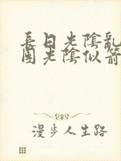 长日光阴乱作一团光阴似箭笔趣阁最新类似