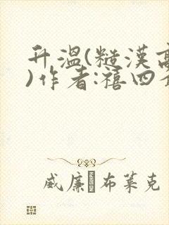 升温(糙汉高干)作者:禧四爷