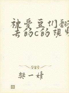 被爱豆们翻来覆去的c的视频